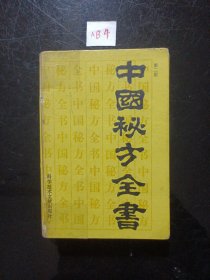 中国秘方全书1991年