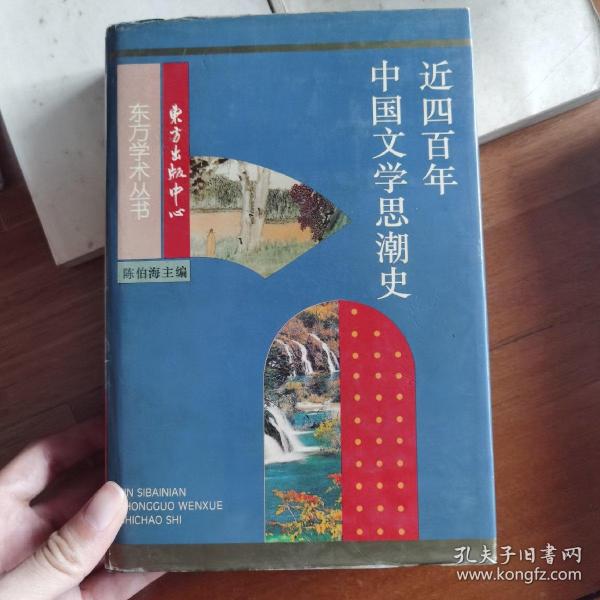 近四百年中国文学思潮：Jin sibainian Zhongguo wenxue shichao shi (Dong fang xue shu cong shu) (Mandarin Chinese Edition)