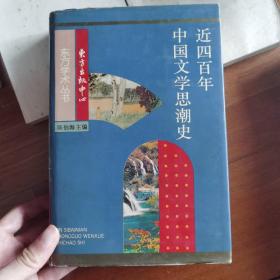 近四百年中国文学思潮：Jin sibainian Zhongguo wenxue shichao shi (Dong fang xue shu cong shu) (Mandarin Chinese Edition)