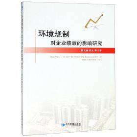 全新正版 环境规制对企业绩效的影响研究 胡元林//郑文 9787509657058 经济管理