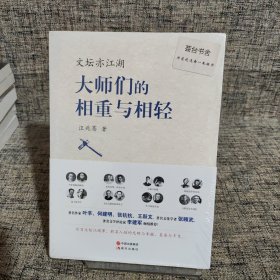 文坛亦江湖：大师们的相重与相轻