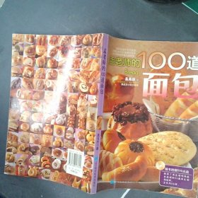 孟老师的100道面包