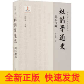 杜诗学通史 唐五代编