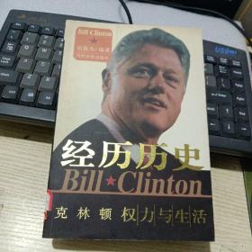 经历历史:克林顿权力与生活