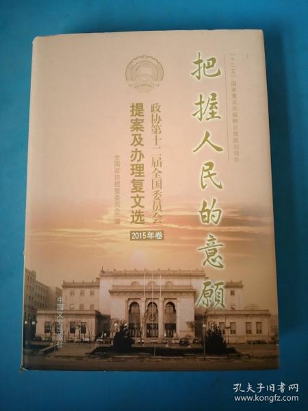 把握人民的意愿：政协第十三届全国委员会提案及办理复文选. 2018年卷