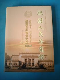 把握人民的意愿：政协第十三届全国委员会提案及办理复文选. 2018年卷