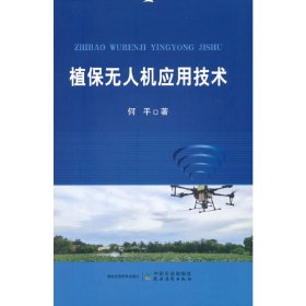 【正版书籍】植保无人机应用技术