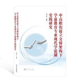 中高职衔接立交桥架构下学前教育专业现代学徒制实践研究