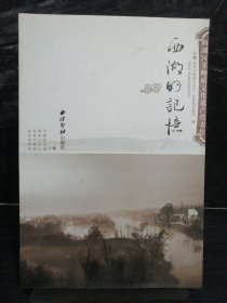 西湖区非物质文化遗产代表作：西湖的记忆
