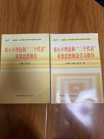 （附学习指导）教育部人才培养模式改革和开放教育试点教材：邓小平理论和三个代表重要思想概论.