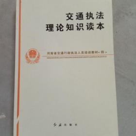 河南省交通行政执法人员培训教材. 1, 通用法律法
规