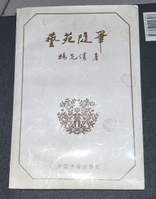艺苑随笔:杨先让文集之二 杨先让签名