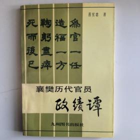 襄樊历代官员政绩谭