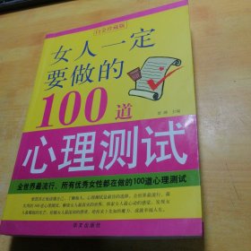 女人一定要做的100道心理测试（白金珍藏版）