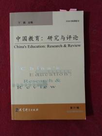 中国教育：研究与评论（第21辑）