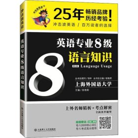 英语专业8级语言知识