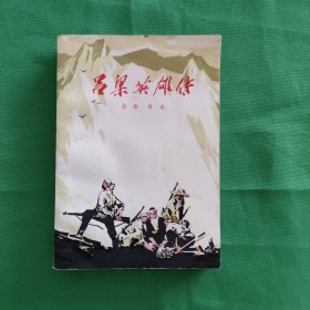 吕梁英雄传（红色文学小说） 十七年文学 优秀作品怀旧收藏，1版1印，一版一印 白纸铅印本 新华书店库存书