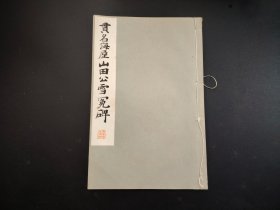 1933年《贯名海屋山田公雪冤碑》全，平凡社，尺寸26*17
