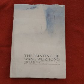 青花 水天堂 王伟中画集　布面大8开精装