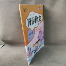 【库存书】小学生同步作文 四年级下册