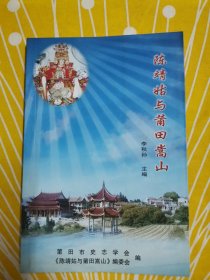 陈靖姑与莆田嵩山 李秋孙主编