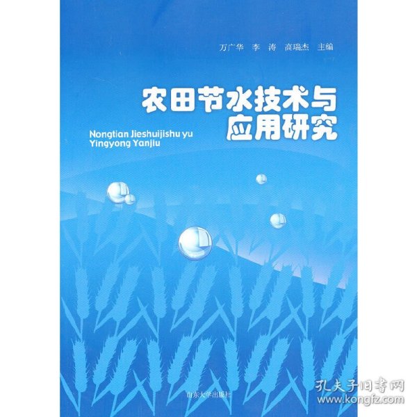 保正版！农田节水技术与应用研究9787560747705山东大学出版社万广华 等编