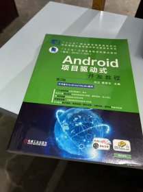 Android项目驱动式开发教程 第2版