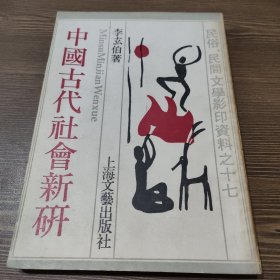 中國古代社會新研