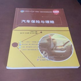 汽车保险与理赔丁国存天津科学技术出版社9787557698928