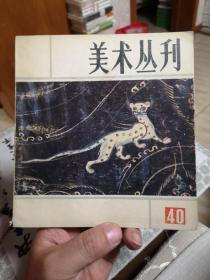 美术丛刊 40 终刊号 大量油画插页