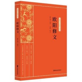 欧阳修文（新编学生国学丛书）