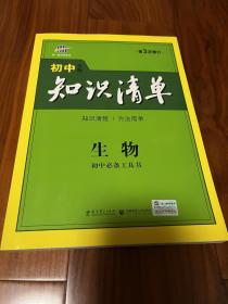 初中知识清单：生物（第3次修订）