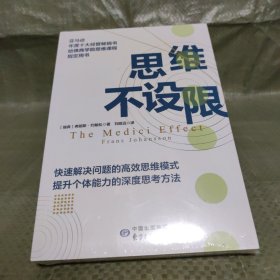 思维不设限（罗振宇推荐，看透思考本质，在变化中持续获益，哈佛商学院指定思维用书）