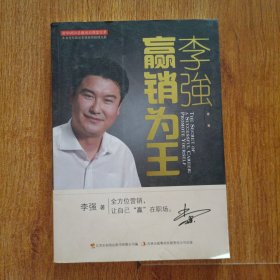 李强：赢销为王