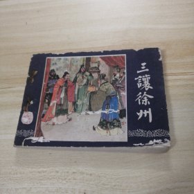 连环画：三让徐州