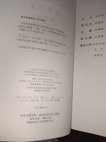中国纺织标准汇编 毛纺织卷（第三版）