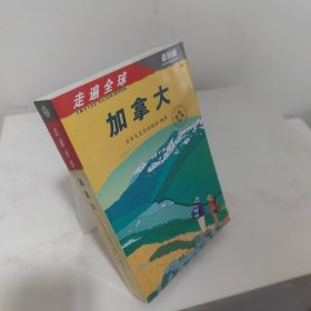 走遍全球：加拿大