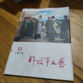 解放军文艺1976 12期