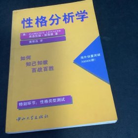 性格分析学