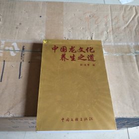 中国龙文化养生之道