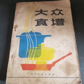 大众食谱（80年代老采谱）由辽宁饮食公司组织特级厨师编写，选有特色菜肴二百四十六样，面食二十三种制做方法。