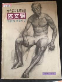 当代名家素描精品.陈文骥