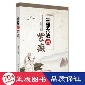 三部六法治紫癜 中醫(yī)各科 雷根 編