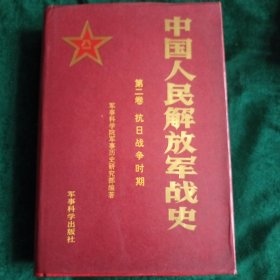 《中国人民解放军战史》第二卷（精装）抗日战争时期（书后符带有战役地图十余张）
