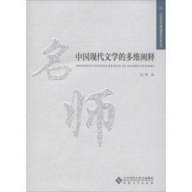 中国现代文学的多维阐释