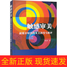 觸感審美 新媒介時(shí)代的文藝接受與批評(píng)