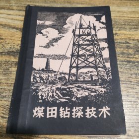 煤田钻探技术