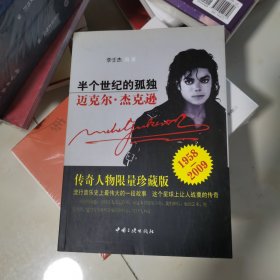 半个世纪的孤独：迈克尔·杰克逊