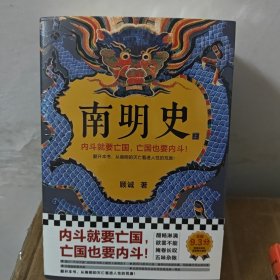 南明史（全2册）（内斗就要亡国，亡国也要内斗！从南明的灭亡，看透人性的荒唐！荣获中国国家图书奖，明史大家顾诚代表作）