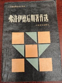 弗洛伊德后期著作选